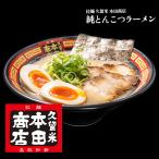 【拉麺 久留米 本田商店】純とんこ