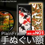 手ぬぐい額額縁”プレーンフレーム”...