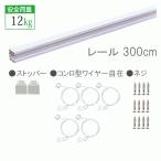 ピクチャーレール セット 300cm 【C-11型オール・ホワイトレールセット　壁面用】