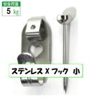 [メール便対応]額吊　金具　ステンレスX フック 小　1本針 ”No.4003”　額吊り　金具