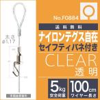 (メール便・送料無料)　ピクチャーレール用ワイヤー自在 ”ナイロンテグス自在　セフティバネ付き　F-0884” 100cm　