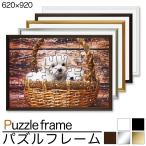 【大型送料別商品】【代引き不可】ジグソーパズル用アルミ製フレーム 【パズルフレーム　620×920ミリ】 軽量で安価なジグソーパズルフレーム　