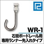 《メール便対応　代引き不可》 石膏ボード専用ランナー WR-1  シルバー (壁面用)　先入れタイプ　