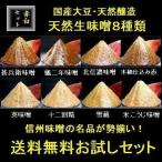 天然生味噌8種類のお試しセット　