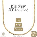 ショッピングファッションアクセサリー 18金ネックレス K18 6面W喜平チェーン 日本製 検定印 10g 50cm 中留め