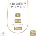 ショッピングチェーン 18金ネックレス K18 2面喜平チェーン 日本製 検定印 5g 50cm 引き輪