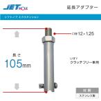 いすゞ クラッチフリー スムーサー搭載車用 シフトノブアダプター 506381 ジェットイノウエ 延長アダプター トラック・カー用品