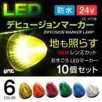 LEDデヒュージョンマーカー 24V 10個セット 全6色 イエロー アンバー レッド グリーン ブルー ホワイト マーカーランプ トラック・カー用品