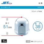 ナットキャップ ふそうキャンター用 2t車用 丸型 ナットカバー 高さ51mm 5個 フロント・リヤ共用 トラック・カー用品