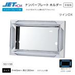 ナンバープレート枠 ツインDX ユニットなし 中型用 ステンレス トラック・カー用品