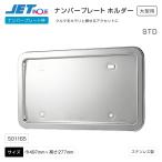 ナンバープレート枠 STD 大型用  ステンレス製 トラック・カー用品