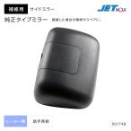 補修用純正タイプミラー サイドミラー 助手席側 日野 プロフィア レンジャー いすゞ フォワード トラック・カー用品