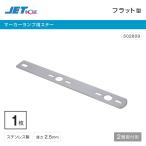 マーカーステー フラット型 2連 ステンレス サイドマーカーステー トラック・カー用品