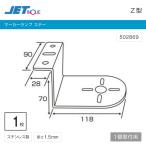 マーカーステー Z型 1連 ステンレス サイドマーカーステー トラック・カー用品