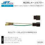純正殺しホーンカプラー ギガ 320フォワード ファインコンドル ビッグサム クオン トラック・カー用品