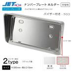 ナンバープレート枠 バイザー付 ウロコ柄 中型用  ステンレス製