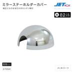 ミラーステーホルダーカバー 左右セット いすゞ '07エルフ ミラー トラック・カー用品