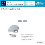 ドアハンドルガーニッシュ ドアハンドルボタンカバー UD 大型クオン 4t〜大型仕様フレンズコンドル用 メッキ トラック・カー用品