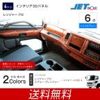 インテリア3Dパネル 日野 4t レンジャープロ インパネ下側6点セット 木目調 トラック・カー用品