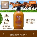 馬油コンディショナー 600mL 熊野油脂