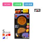 流星レフランプ丸 LED光源 24V 5色・アンバー・クリアレッド・レッド・クリアブルー・クリアホワイト トラック・カー用品