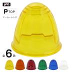 槌屋ヤック YAC Pトップマーカー レンズ 補修・交換用 トラック・カー用品