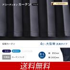 トラック用 アコーディオン式 遮光 仮眠カーテン ラウンドカーテン トラック・カー用品