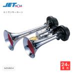 ジェットイノウエ ミニヤンキーホーン 200mm 24V 低電流タイプ エアホーン トラック・カー用品