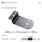 マーカー ステー Z型1穴ステー ST-174 トラック・カー用品