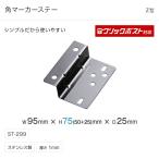 マーカー ステー Z型 角マーカー ST-299 トラック・カー用品 クリックポスト対応 送料210円
