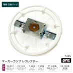 レフレクター Y44S 超流星マーカー・ミリオンマーカー・LEDドームマーカー他 マーカーランプ補修・交換パーツ トラック・カー用品