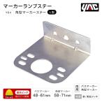 YAC 角型 マーカーステー L型 バスマーカーランプ・山型マーカーランプ両対応 トラック・カー用品