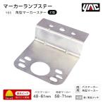 YAC 角型 マーカーステー Z型 バスマーカーランプ・山型マーカーランプ両対応 トラック・カー用品