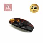 本べっ甲 髪留め 丁寧に彫りを施した バレッタ ヘア アクセサリー (のし等ギフト対応無料) 本鼈甲の髪飾りで黒留袖のフォーマルな髪型から浴衣のヘアアレンジも