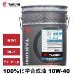 エンジンオイル 20L 10W-40 ディーゼル車 DL-1 多走行車 過走行車 オイル漏れ オイル下がり上がり ハイエース 10万キロ以上 TAKUMIモーターオイル AID SEAL DL-1