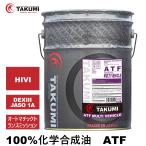 ATF オイル 20L オートマトランスミッション エンジンオイル ATオイル オートマ用オイル 化学合成油 HIVI VHVI 送料無料 TAKUMIモーターオイル ATF 20L