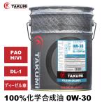 ショッピングdiesel エンジンオイル 20L 0W-30 ディーゼル車 化学合成油 送料無料 TAKUMIモーターオイル CLEAN DIESEL