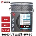 ショッピングDIESEL エンジンオイル 20L 5W-30 ディーゼル車 部分合成油 送料無料 TAKUMIモーターオイル CLEAN DIESEL