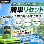 TAKMO コーティング下地処理 脱脂クリーナー 水アカ コーティング失敗 コーティング除去 コーティングリセット コーティング前 ボディクリーナー 洗車 RESET