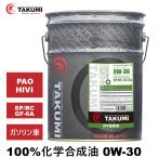 エンジンオイル 20L 0W-30 ガソリン車専用 化学合成油  送料無料 TAKUMIモーターオイル HYBRID