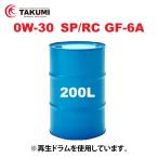 エンジンオイル 200L ドラム缶 0W-30 SP/RC GF-6 化学合成油PAO+HIVI TAKUMIモーターオイル 送料無料 HYBRID