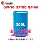 エンジンオイル 200L ドラム缶 0W-30 SP/RC GF-6 化学合成油PAO+HIVI TAKUMIモーターオイル 送料無料 HYBRID