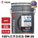 ショッピングオイル エンジンオイル 20L 5W-30 ガソリン車専用 化学合成油  送料無料 TAKUMIモーターオイル HIGH QUALITY