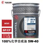 エンジンオイル 20L 5W-40 ガソリン車 ディーゼル車 化学合成油  送料無料 TAKUMIモーターオイル HIGH QUALITY