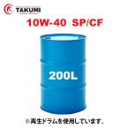 エンジンオイル 200L ドラム缶 10W-40 SP/CF 化学合成油HIVI TAKUMIモーターオイル 送料無料 HIGH QUALITY