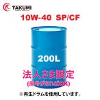 エンジンオイル 200L ドラム缶 10W-40 SP/CF 化学合成油HIVI TAKUMIモーターオイル 送料無料 HIGH QUALITY