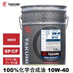 エンジンオイル 20L 10W-40 ガソリン車 ディーゼル車 化学合成油  送料無料 TAKUMIモーターオイル HIGH QUALITY