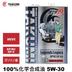 頭文字D エンジンオイル 5W-30 4L 化学合成油 SP/RC GF-6A API認証取得 TAKUMI製 送料無料 Legends Legacy