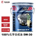 頭文字D engineOil 5W-30 20L 化学合成油 SP/RC GF-6A API認証取得 TAKUMI製 送料無料 Legends Legacy