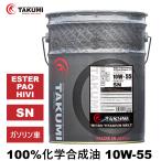 エンジンオイル 20L 10W-55 チタニウム配合 化学合成油 送料無料 TAKUMIモーターオイル MICRO TITANIUM MELT